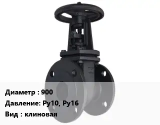 Задвижка чугунная 900 Ру10, Ру16 клиновая